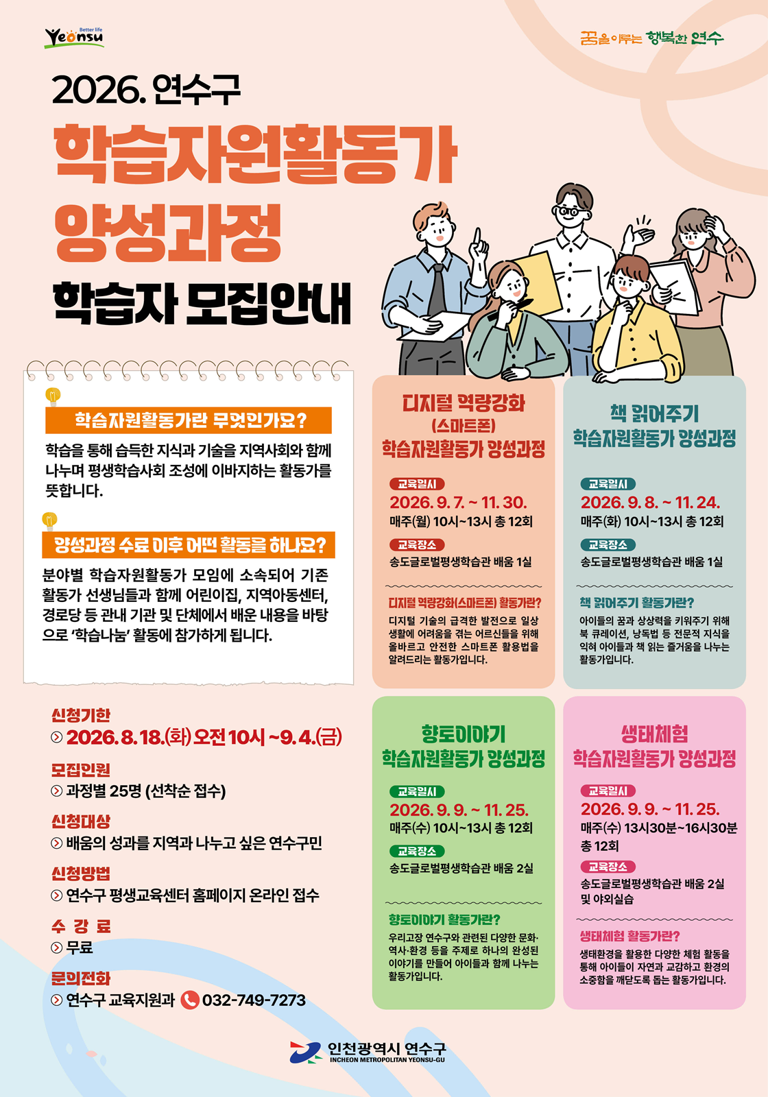 2026. 연수구 학습자원활동가 양성과정 학습자 모집 안내의 1번째 이미지
